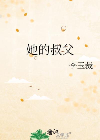 她的叔父