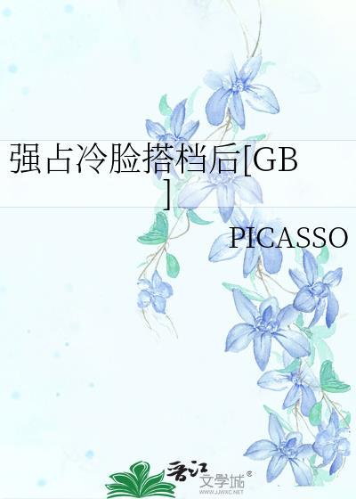 强占冷脸搭档后[GB]