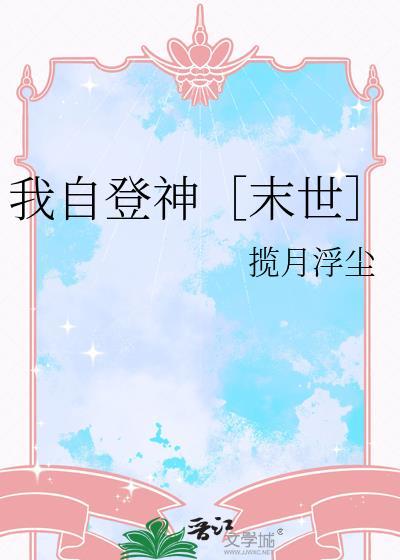 我自登神［末世］