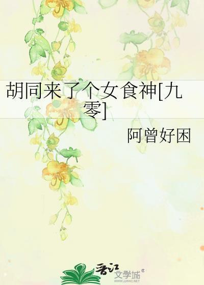 胡同来了个女食神[九零]