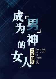 成为“男”神的女人