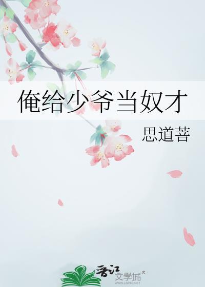 俺给少爷当奴才