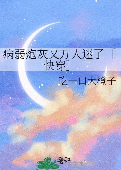 病弱炮灰又万人迷了［快穿］