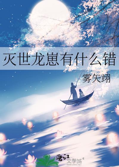 灭世龙崽有什么错