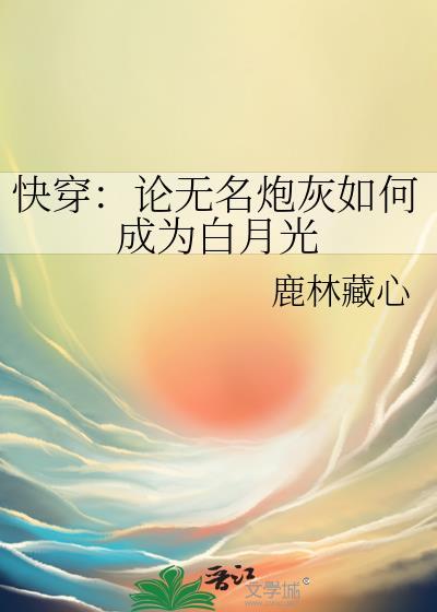快穿：论无名炮灰如何成为白月光
