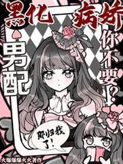 黑化病娇男配你不要?那归我了!