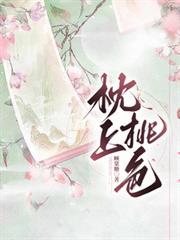 枕上桃色