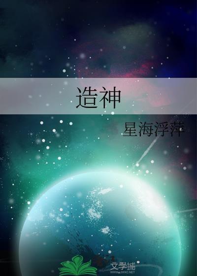 造神