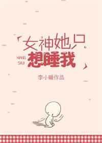 女神她只想睡我