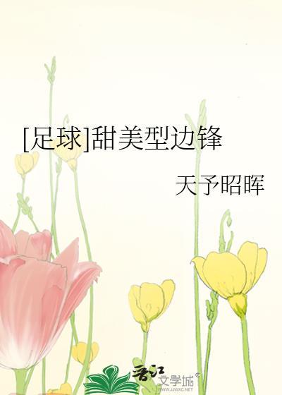 [足球]甜美型边锋