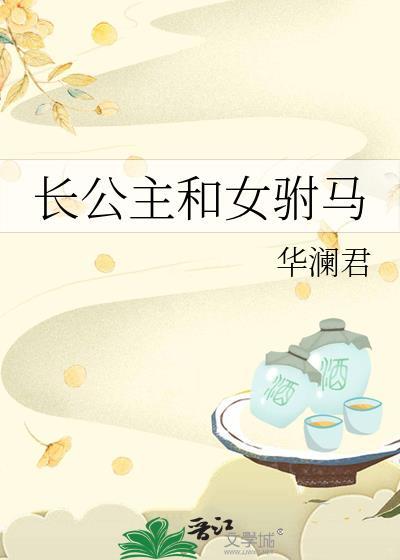 长公主和女驸马