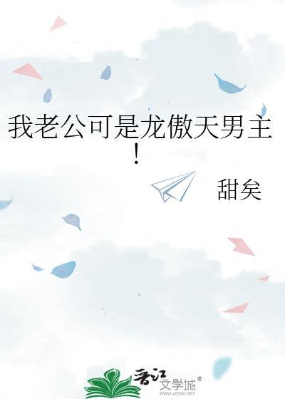 我老公可是龙傲天男主!