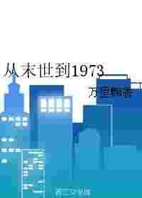 从末世到1973