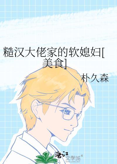 糙汉大佬家的软媳妇[美食]