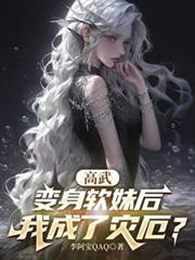 高武:变身软妹后,我成了灾厄?