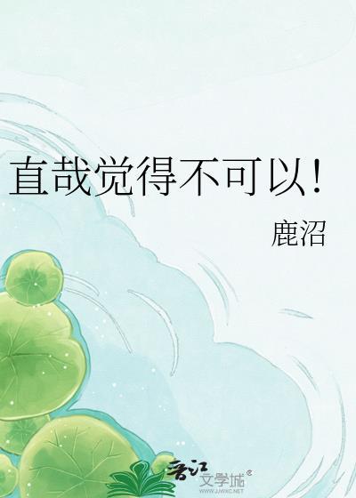 直哉觉得不可以!