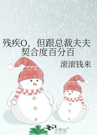 残疾O，但跟总裁夫夫契合度百分百