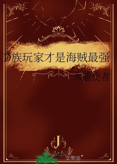D族玩家才是海贼最强