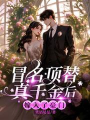 冒名顶替真千金后,嫁入了豪门