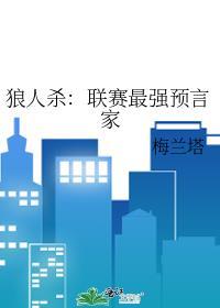 狼人杀:联赛最强预言家
