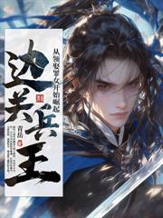 咱家世代造反,你科举中状元了?