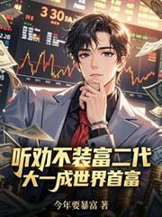 听劝不装富二代,大一成世界首富
