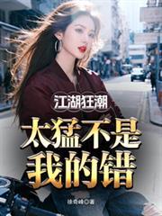 江湖狂潮,太猛不是我的错