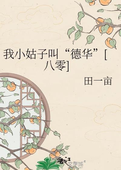 我小姑子叫“德华”[八零]