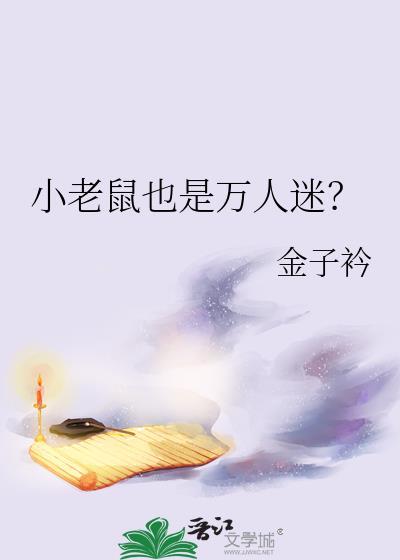 小老鼠也是万人迷？