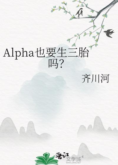 Alpha也要生三胎吗？