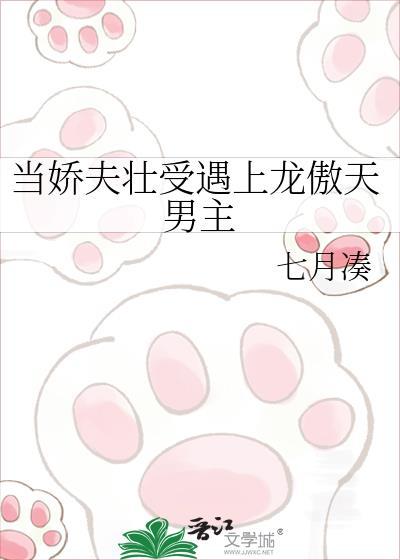当娇夫壮受遇上龙傲天男主