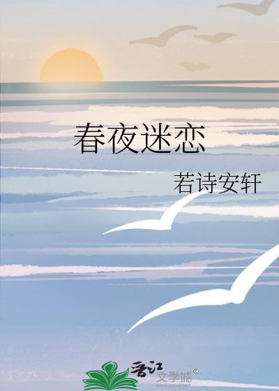 春夜迷恋