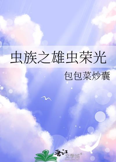 虫族之雄虫荣光