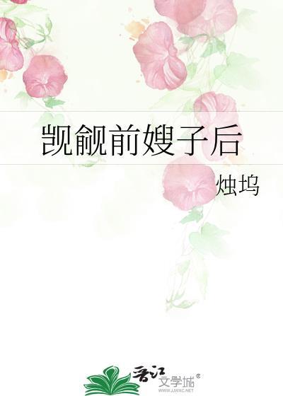觊觎前嫂子后
