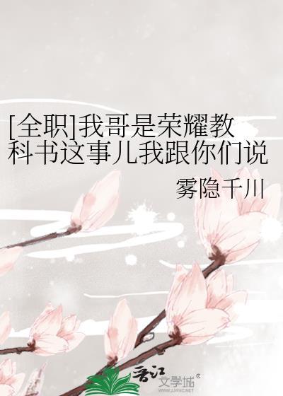 [全职]我哥是荣耀教科书这事儿我跟你们说了吗
