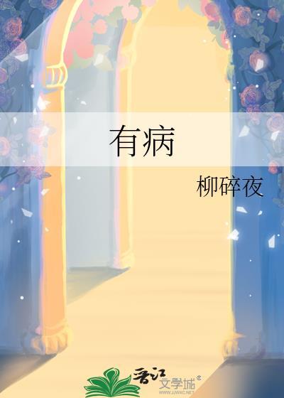 有病