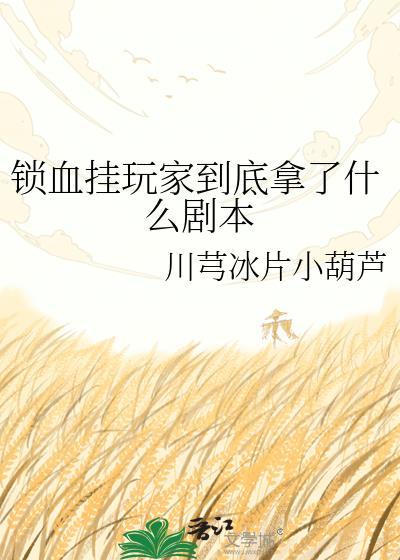 锁血挂玩家到底拿了什么剧本