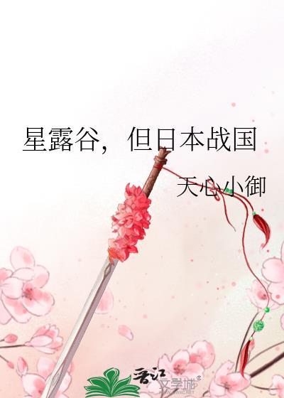 星露谷，但日本战国