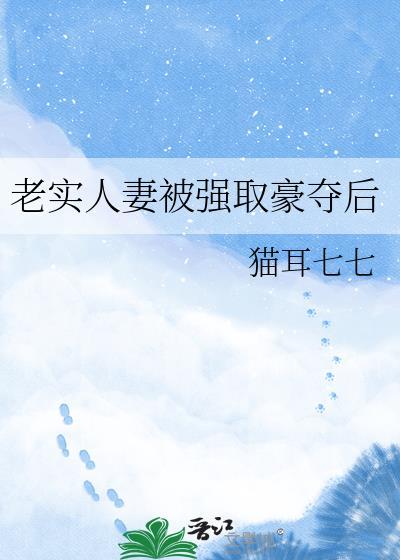 老实人妻被强取豪夺后