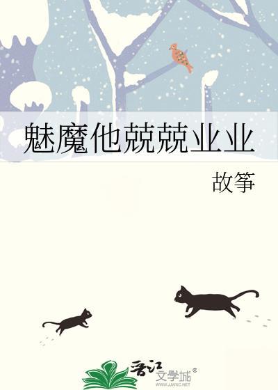 魅魔他兢兢业业