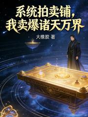 系统拍卖铺,我卖爆诸天万界