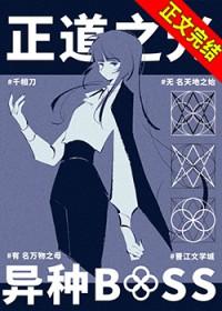异种BOSS是正道之光很正常吧！