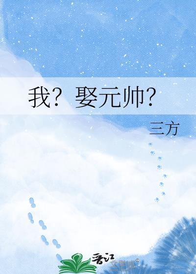 我？娶元帅？
