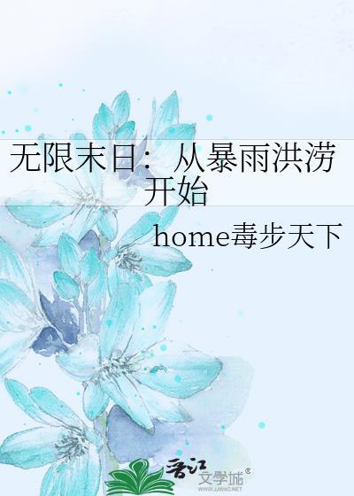 无限末日：从暴雨洪涝开始